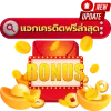 logo-แจกเครดิตฟรีล่าสุด