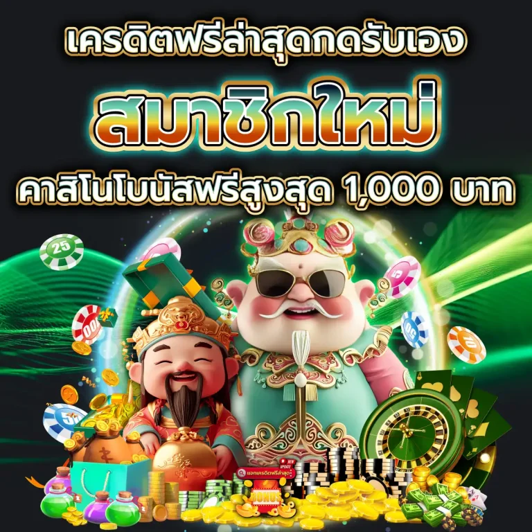 เครดิตฟรีล่าสุดกดรับเอง