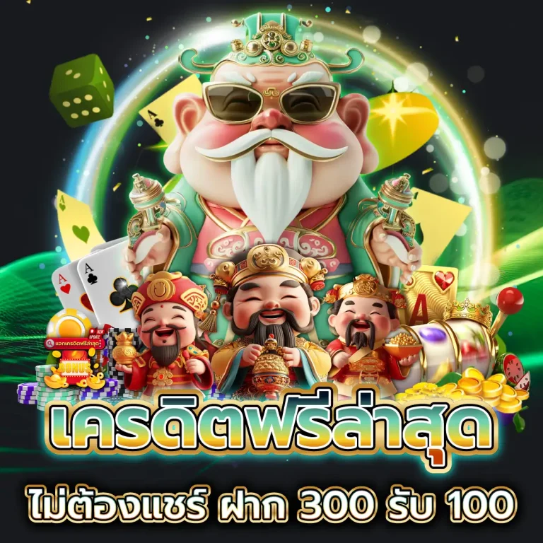 เครดิตฟรีล่าสุดไม่ต้องแชร์ ฝาก 300 รับ 100